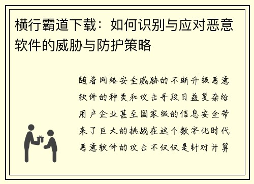 横行霸道下载：如何识别与应对恶意软件的威胁与防护策略