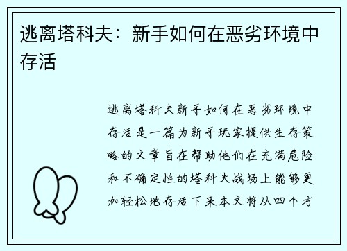 逃离塔科夫:新手如何在恶劣环境中存活 逃离塔科夫:新手如何在恶劣环境中存活