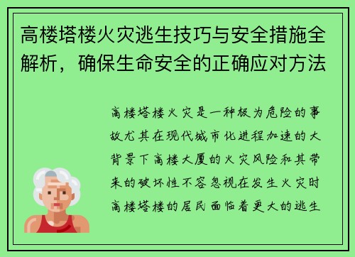 高楼塔楼火灾逃生技巧与安全措施全解析,确保生命安全的正确应对方法 高楼塔楼火灾逃生技巧与安全措施全解析,确保生命安全的正确应对方法