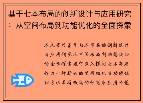 基于七本布局的创新设计与应用研究：从空间布局到功能优化的全面探索