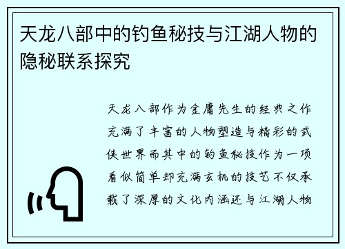 天龙八部中的钓鱼秘技与江湖人物的隐秘联系探究
