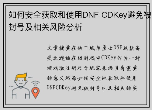 如何安全获取和使用DNF CDKey避免被封号及相关风险分析