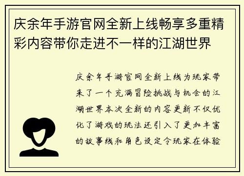 庆余年手游官网全新上线畅享多重精彩内容带你走进不一样的江湖世界