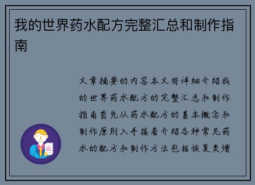 我的世界药水配方完整汇总和制作指南