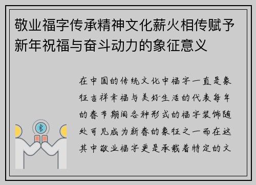 敬业福字传承精神文化薪火相传赋予新年祝福与奋斗动力的象征意义
