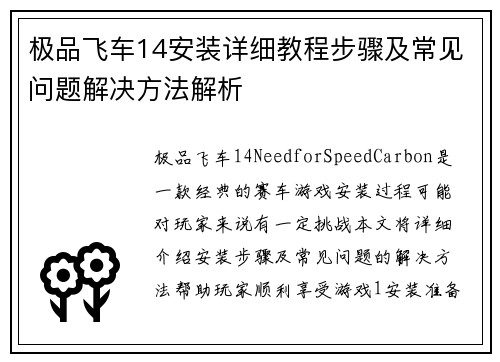 极品飞车14安装详细教程步骤及常见问题解决方法解析