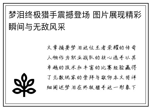 梦泪终极猎手震撼登场 图片展现精彩瞬间与无敌风采