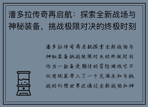 潘多拉传奇再启航:探索全新战场与神秘装备,挑战极限对决的终极时刻 潘多拉传奇再启航:探索全新战场与神秘装备,挑战极限对决的终极时刻