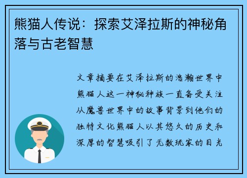 熊猫人传说：探索艾泽拉斯的神秘角落与古老智慧