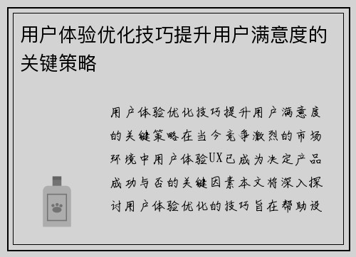 用户体验优化技巧提升用户满意度的关键策略