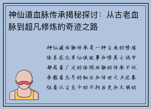 神仙道血脉传承揭秘探讨:从古老血脉到超凡修炼的奇迹之路 神仙道血脉传承揭秘探讨:从古老血脉到超凡修炼的奇迹之路