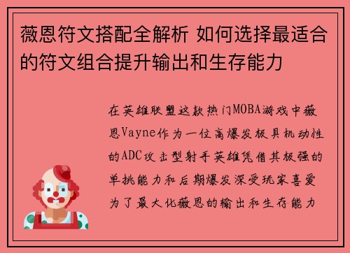 薇恩符文搭配全解析 如何选择最适合的符文组合提升输出和生存能力