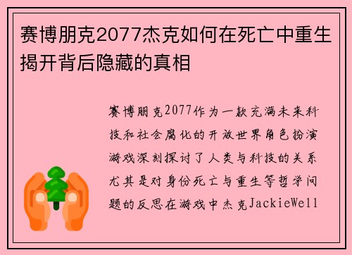 赛博朋克2077杰克如何在死亡中重生揭开背后隐藏的真相