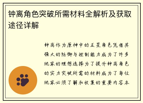 钟离角色突破所需材料全解析及获取途径详解