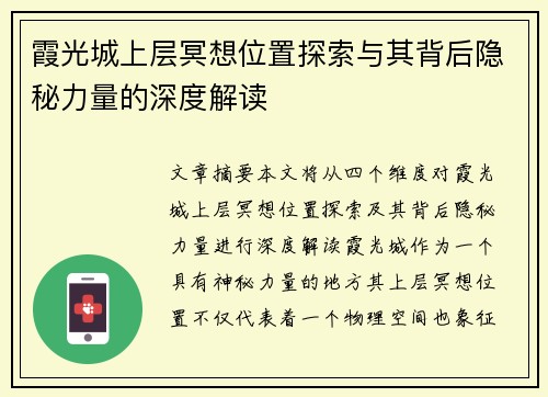 霞光城上层冥想位置探索与其背后隐秘力量的深度解读 霞光城上层冥想位置探索与其背后隐秘力量的深度解读