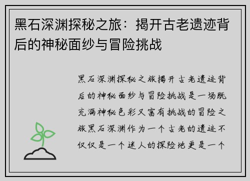 黑石深渊探秘之旅:揭开古老遗迹背后的神秘面纱与冒险挑战 黑石深渊探秘之旅:揭开古老遗迹背后的神秘面纱与冒险挑战