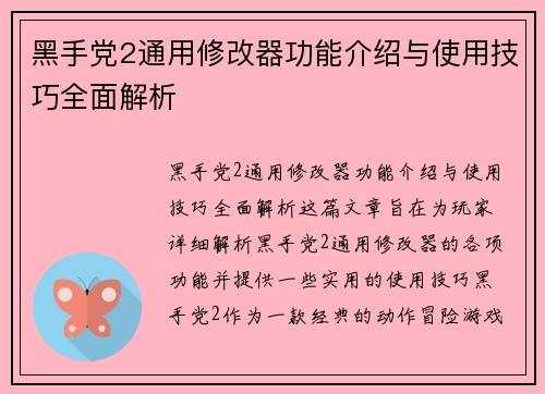 黑手党2通用修改器功能介绍与使用技巧全面解析 黑手党2通用修改器功能介绍与使用技巧全面解析