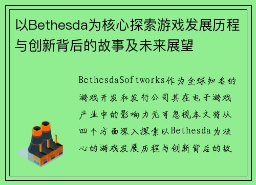 以Bethesda为核心探索游戏发展历程与创新背后的故事及未来展望