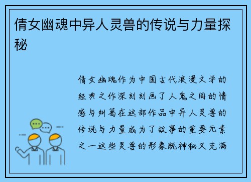 倩女幽魂中异人灵兽的传说与力量探秘 倩女幽魂中异人灵兽的传说与力量探秘