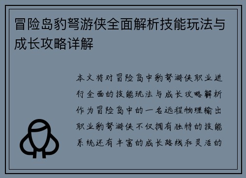 冒险岛豹弩游侠全面解析技能玩法与成长攻略详解 冒险岛豹弩游侠全面解析技能玩法与成长攻略详解