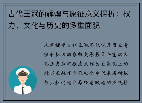 古代王冠的辉煌与象征意义探析:权力、文化与历史的多重面貌 古代王冠的辉煌与象征意义探析:权力、文化与历史的多重面貌