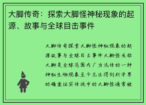 大脚传奇:探索大脚怪神秘现象的起源、故事与全球目击事件 大脚传奇:探索大脚怪神秘现象的起源、故事与全球目击事件
