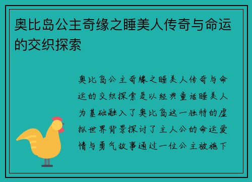 奥比岛公主奇缘之睡美人传奇与命运的交织探索