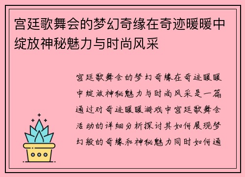 宫廷歌舞会的梦幻奇缘在奇迹暖暖中绽放神秘魅力与时尚风采